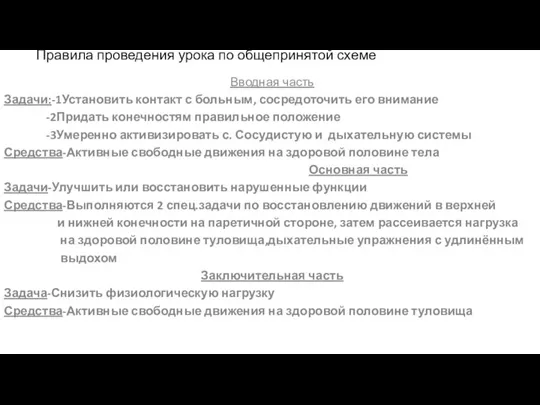 Правила проведения урока по общепринятой схеме Вводная часть Задачи:-1Установить контакт с больным,