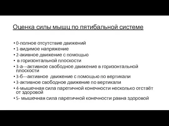 Оценка силы мышц по пятибальной системе 0-полное отсутствие движений 1-видимое напряжение 2-акивное