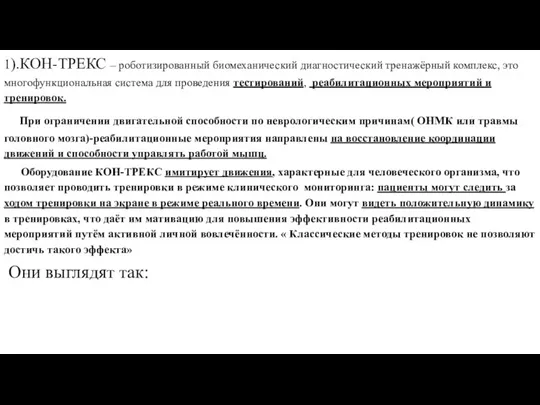 1).КОН-ТРЕКС – роботизированный биомеханический диагностический тренажёрный комплекс, это многофункциональная система для проведения