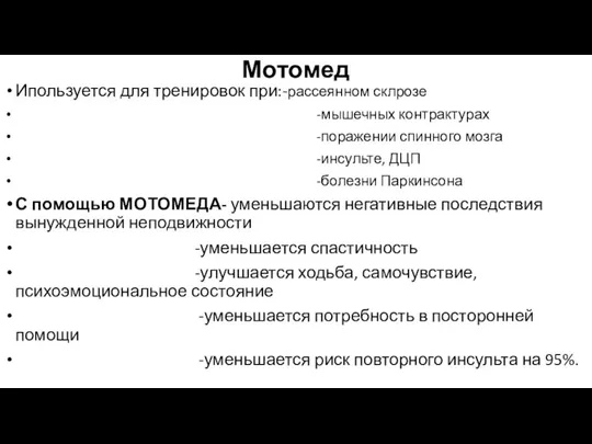 Мотомед Ипользуется для тренировок при:-рассеянном склрозе -мышечных контрактурах -поражении спинного мозга -инсульте,