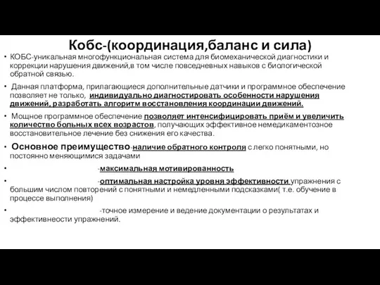 Кобс-(координация,баланс и сила) КОБС-уникальная многофункциональная система для биомеханической диагностики и коррекции нарушения