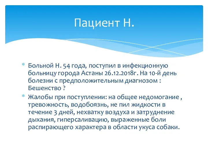 Больной Н. 54 года, поступил в инфекционную больницу города Астаны 26.12.2018г. На