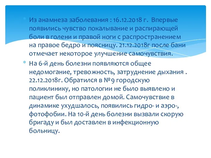 Из анамнеза заболевания : 16.12.2018 г. Впервые появились чувство покалывание и распирающей