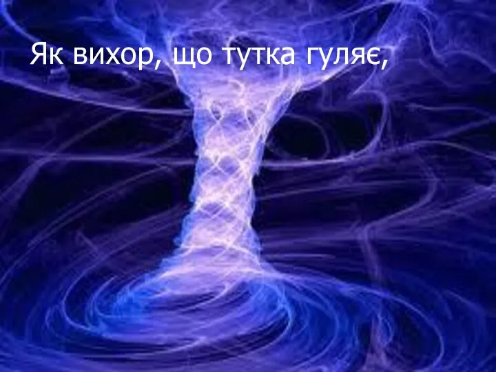 Як вихор, що тутка гуляє,