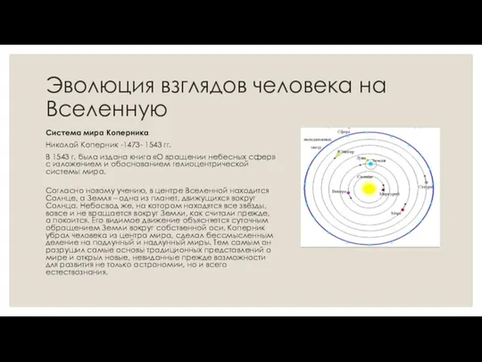 Эволюция взглядов человека на Вселенную Система мира Коперника Николай Коперник -1473- 1543