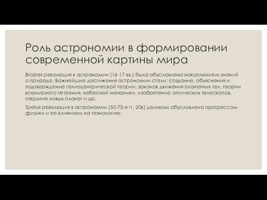 Роль астрономии в формировании современной картины мира Вторая революция в астрономии (16-17