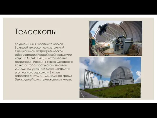 Телескопы Крупнейший в Евразии телескоп – Большой телескоп азимутальный Специальной астрофизической обсерватории