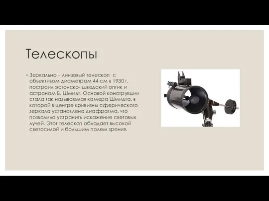 Телескопы Зеркально – линзовый телескоп с объективом диаметром 44 см в 1930