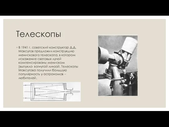 Телескопы В 1941 г. советский конструктор Д.Д. Максутов предложил конструкцию менискового телескопа,