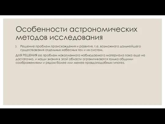 Особенности астрономических методов исследования Решение проблем происхождения и развития, т.е. возможного дальнейшего