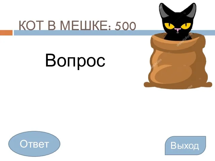 КОТ В МЕШКЕ: 500 Вопрос Выход Ответ