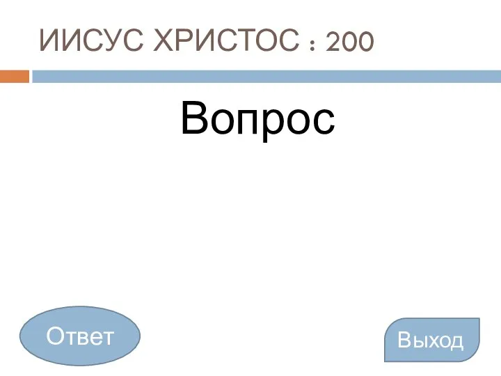 ИИСУС ХРИСТОС : 200 Вопрос Выход Ответ