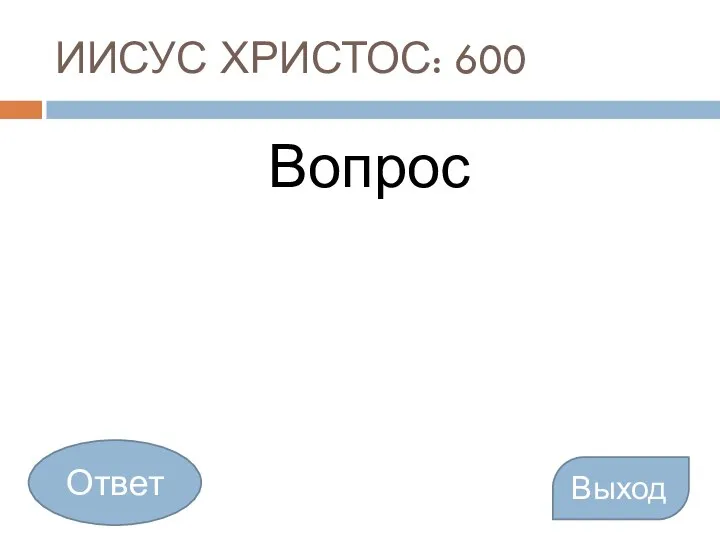 ИИСУС ХРИСТОС: 600 Вопрос Выход Ответ