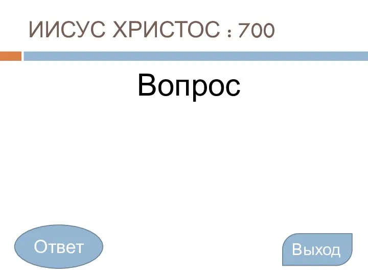 ИИСУС ХРИСТОС : 700 Вопрос Выход Ответ