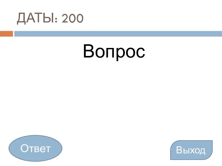 ДАТЫ: 200 Вопрос Выход Ответ