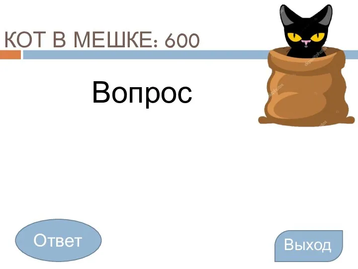 КОТ В МЕШКЕ: 600 Вопрос Выход Ответ