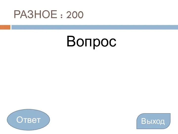 РАЗНОЕ : 200 Вопрос Выход Ответ