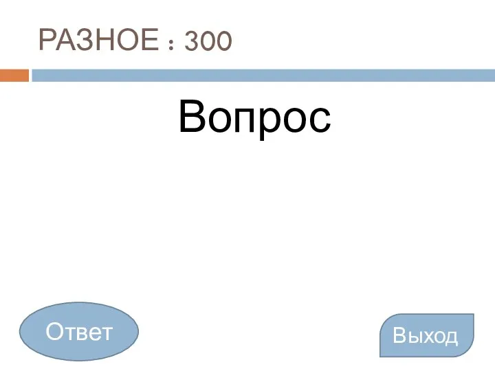 РАЗНОЕ : 300 Вопрос Выход Ответ