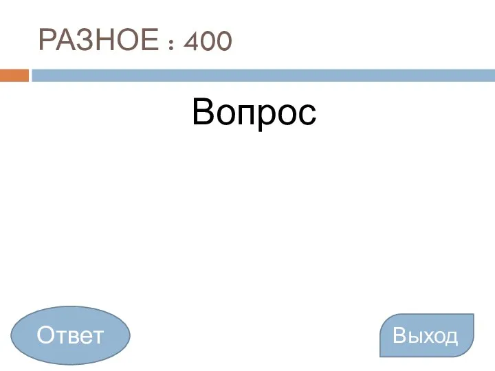 РАЗНОЕ : 400 Вопрос Выход Ответ