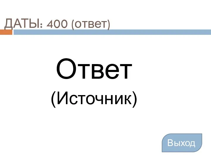 ДАТЫ: 400 (ответ) Ответ (Источник) Выход