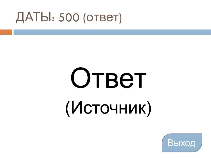 ДАТЫ: 500 (ответ) Ответ (Источник) Выход