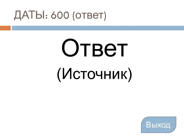 ДАТЫ: 600 (ответ) Ответ (Источник) Выход