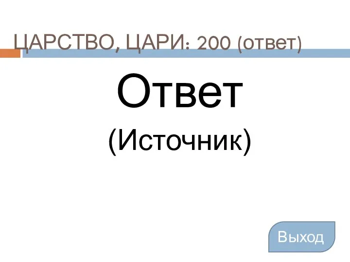 ЦАРСТВО, ЦАРИ: 200 (ответ) Ответ (Источник) Выход