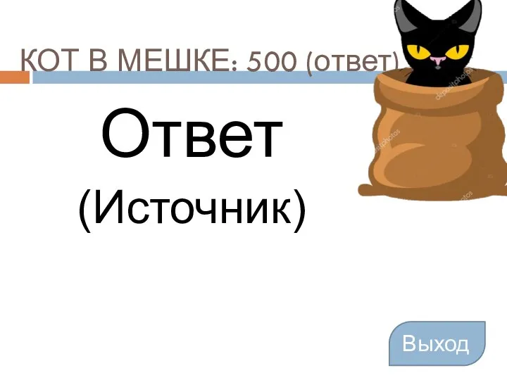 КОТ В МЕШКЕ: 500 (ответ) Ответ (Источник) Выход