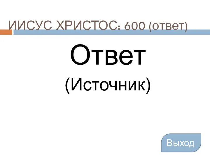 ИИСУС ХРИСТОС: 600 (ответ) Ответ (Источник) Выход