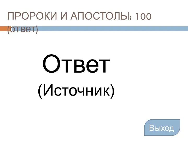 ПРОРОКИ И АПОСТОЛЫ: 100 (ответ) Ответ (Источник) Выход