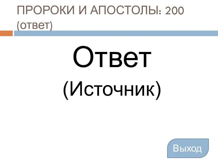 ПРОРОКИ И АПОСТОЛЫ: 200 (ответ) Ответ (Источник) Выход