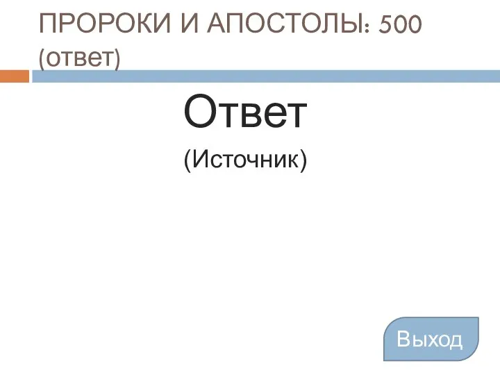 ПРОРОКИ И АПОСТОЛЫ: 500 (ответ) Выход Ответ (Источник)