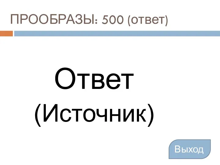 ПРООБРАЗЫ: 500 (ответ) Ответ (Источник) Выход