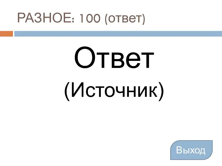 РАЗНОЕ: 100 (ответ) Ответ (Источник) Выход