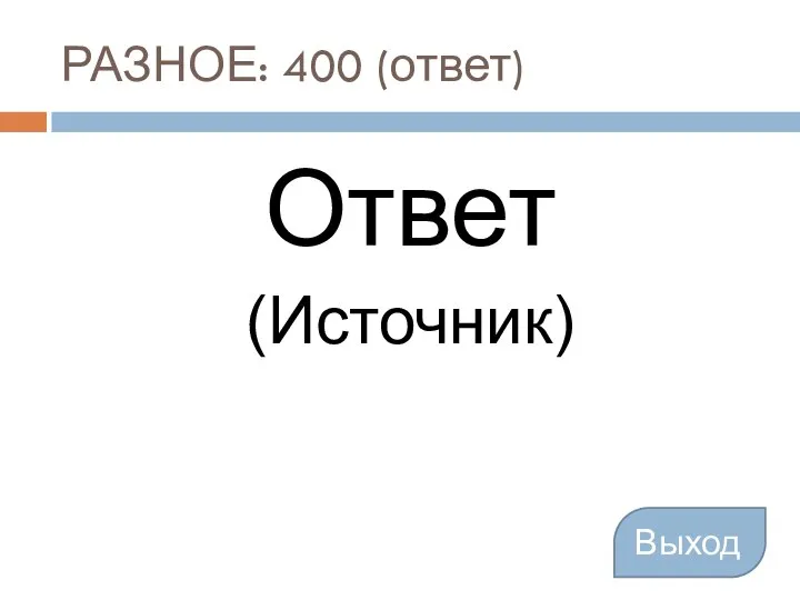 РАЗНОЕ: 400 (ответ) Ответ (Источник) Выход