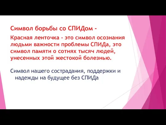 Символ борьбы со СПИДом - Красная ленточка - это символ осознания людьми