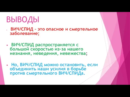 ВЫВОДЫ ВИЧ/СПИД – это опасное и смертельное заболевание; ВИЧ/СПИД распространяется с большой