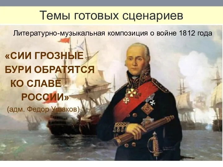 Литературно-музыкальная композиция о войне 1812 года «СИИ ГРОЗНЫЕ БУРИ ОБРАТЯТСЯ КО СЛАВЕ