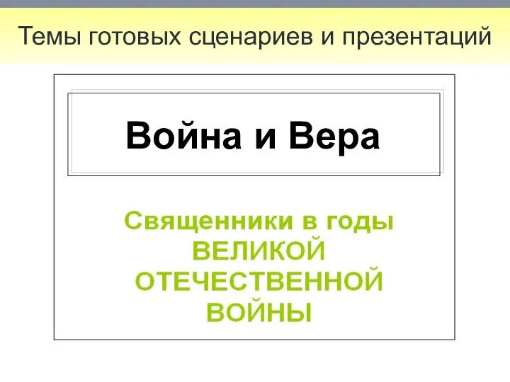 Темы готовых сценариев и презентаций Война и Вера