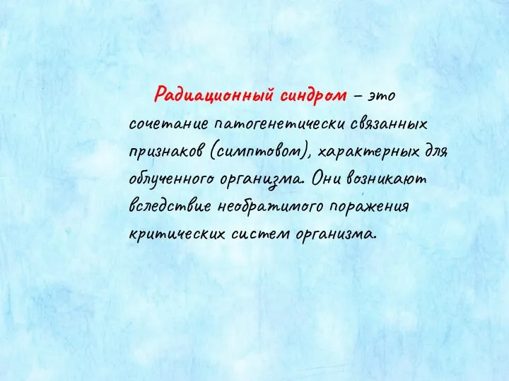 Радиационный синдром – это сочетание патогенетически связанных признаков (симптовом), характерных для облученного