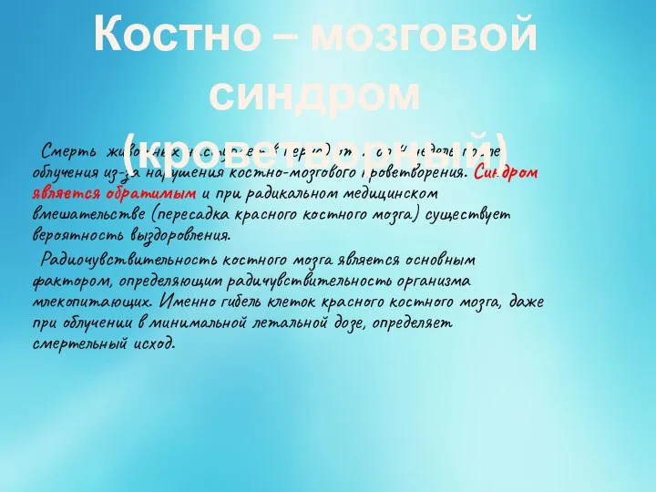 Смерть животных наступает в период от 2 до 4 недель после облучения