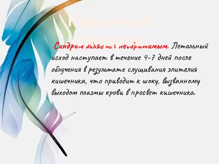 Синдром является необратимым. Летальный исход наступает в течение 4-7 дней после облучения