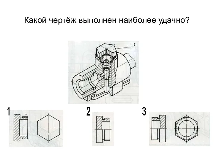 Какой чертёж выполнен наиболее удачно? 1 2 3