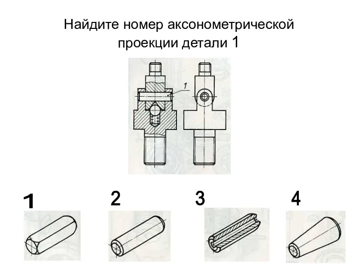 Найдите номер аксонометрической проекции детали 1 1 2 3 4