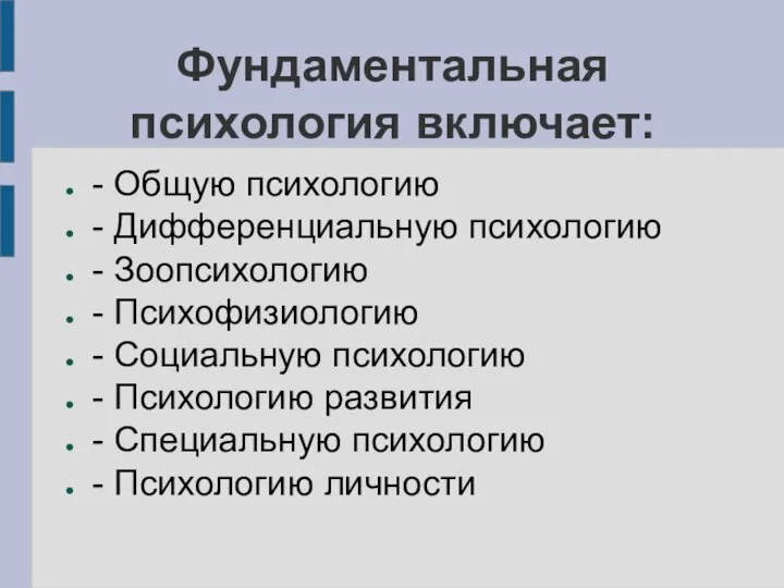 Фундаментальная психология включает: - Общую психологию - Дифференциальную психологию - Зоопсихологию -