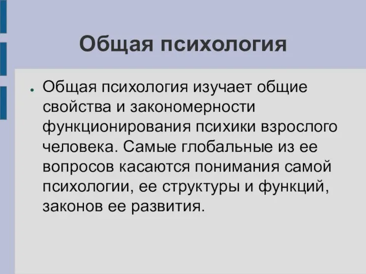 Общая психология Общая психология изучает общие свойства и закономерности функционирования психики взрослого