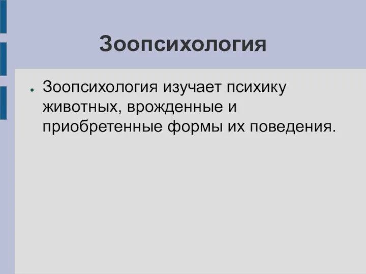 Зоопсихология Зоопсихология изучает психику животных, врожденные и приобретенные формы их поведения.