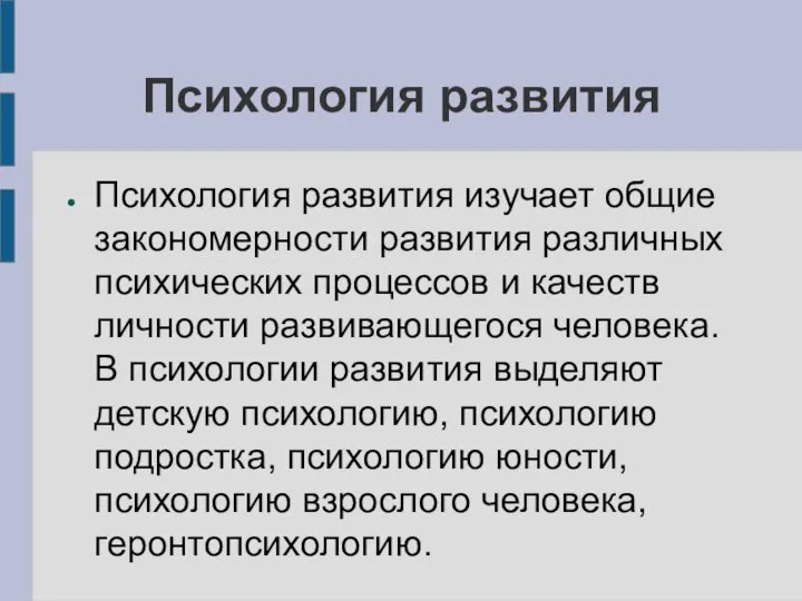 Психология развития Психология развития изучает общие закономерности развития различных психических процессов и