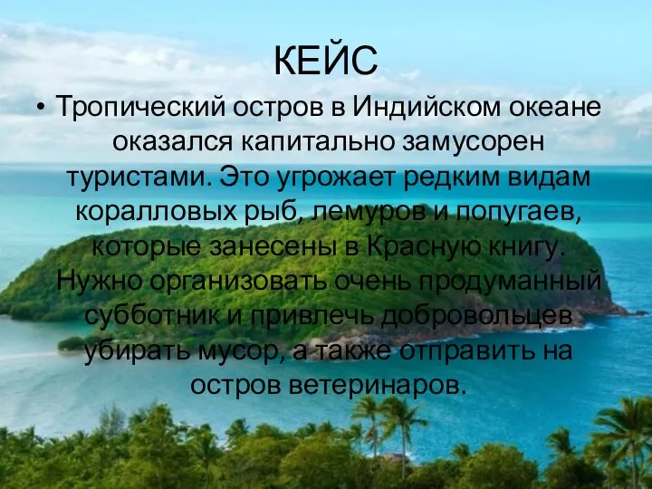 КЕЙС Тропический остров в Индийском океане оказался капитально замусорен туристами. Это угрожает