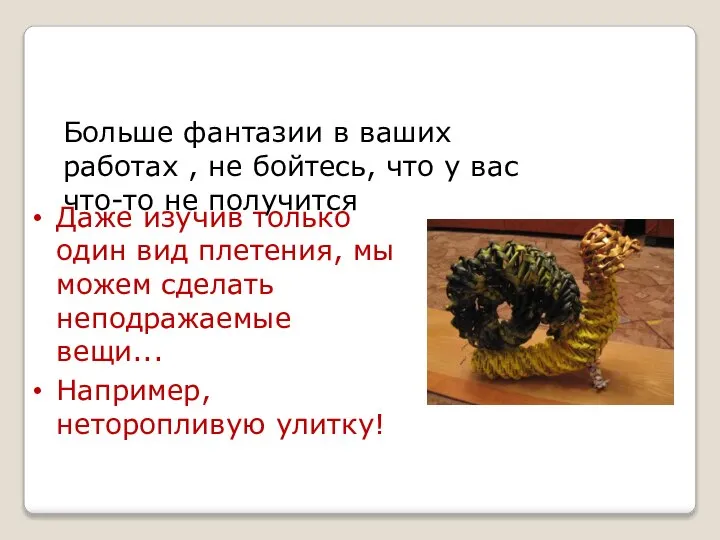 Даже изучив только один вид плетения, мы можем сделать неподражаемые вещи... Например,